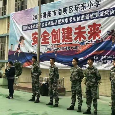 2018贵阳市南明区环东小学校园安全教育社会实践活动暨秋季学生体质健康测试运动会