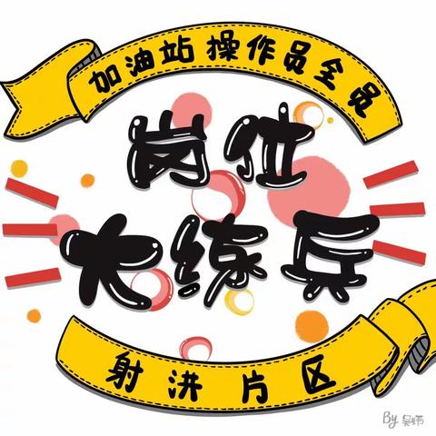 射洪片区全面启动加油站操作员全员岗位大练兵