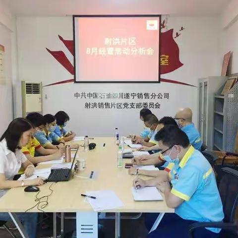 射洪片区召开8月经营活动分析会