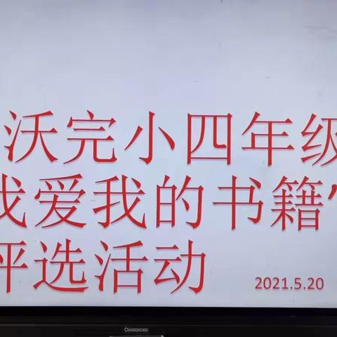 惜书如伴，珍爱一生，——鄄城县什集镇沙沃完小“我爱我的书籍”评选活动图文