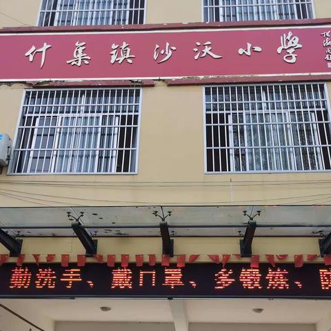 家校共育   互促发展——沙沃完小家长会议暨学校开放日活动图文