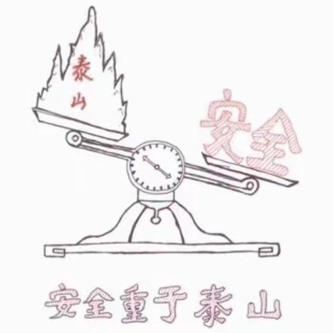 安全重于泰山