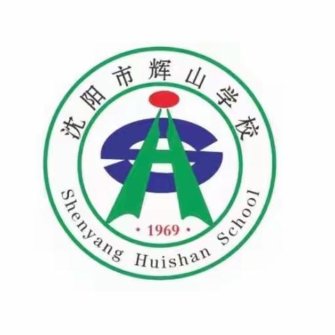 沈阳市辉山学校中学部关于线上教学期间学生近视防控任务的致家长一封信