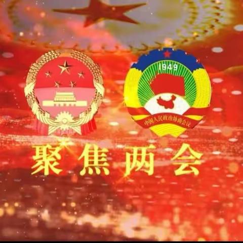 岭东小学校观看第308期时事新闻课——聚焦两会