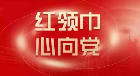 岭东小学观看第313期时事新闻课《红领巾 心向党》