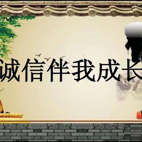 岭东小学校观看第309期时事新闻课——诚信伴我成长