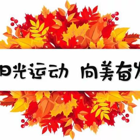阳光运动  向美奋发——西火联校2020秋季运动会精彩回顾