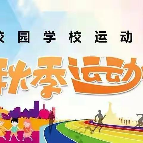 喜迎二十大  健康向未来——西火学区2022年秋季运动会