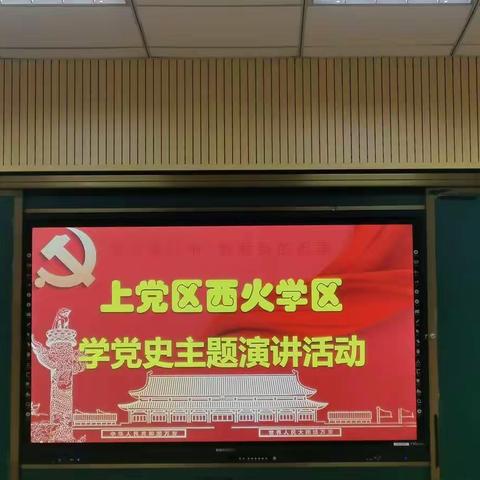 【学党史 守初心 庆百年】西火联校开展学党史主题演讲活动