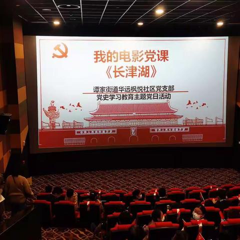 "传承红色基因，激发退役军人爱国热情"华远枫悦社区红色观影活动圆满结束