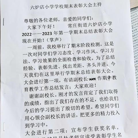 不负光阴，砥砺前行——薛城区常庄街道六炉店小学期末表彰大会。