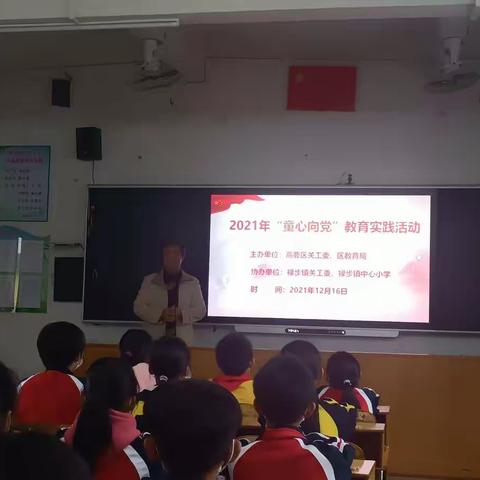 高要区禄步镇中心小学开展“童心向党”教育实践活动——高要区关工委“五老”宣讲团宣讲活动