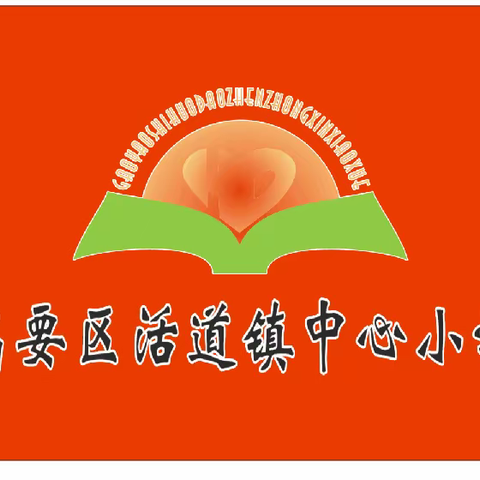 肇庆市高要区活道镇中心小学开展“争做新时代好队员”系列活动--新队员入队仪式暨六一文艺表演、游园活动