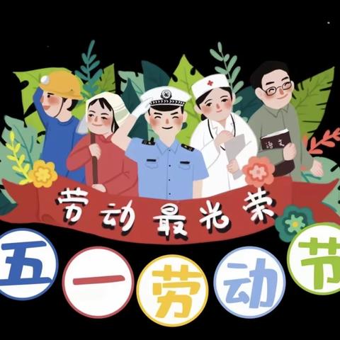 劳动光荣 致敬每一位劳动者