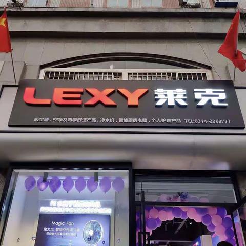 一天开出45.88万元---承德莱克高端专卖店盛大开业