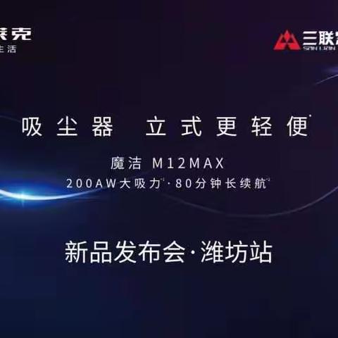 莱克新一代魔洁M12 MAX 在潍坊三联震撼发布