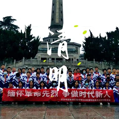 “缅怀革命先烈，争做时代新人”——普戎九年一贯制学校清明祭英烈主题实践活动