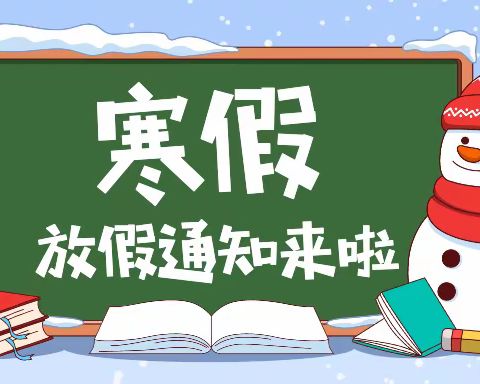 2022年北港小学寒假放假通知及温馨提示