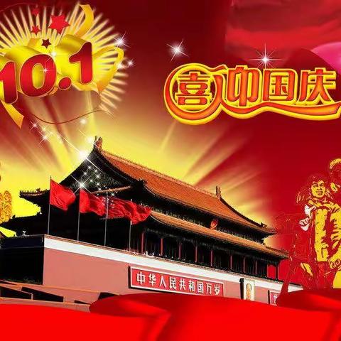 喜迎国庆，礼赞祖国——东乡区北港小学2022年国庆放假通知及温馨提示