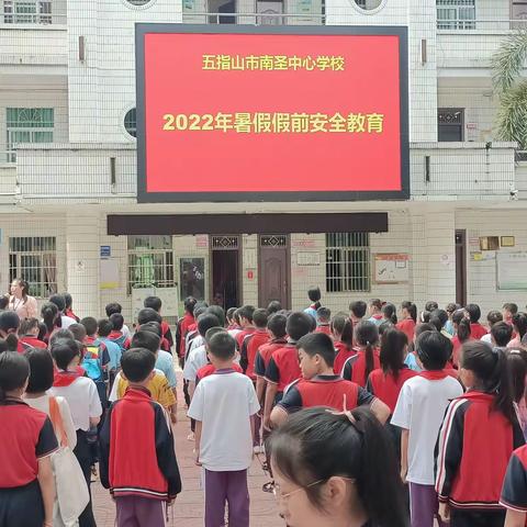 南圣中心学校2022年暑假安全集中教育