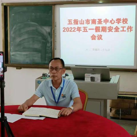 “五一”小长假安全不放假——南圣中心学校五一假期安全教育简报