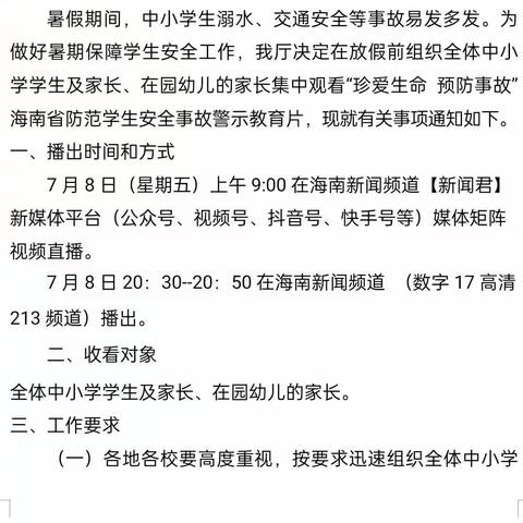 南圣中心学校观看《珍爱生命 预防事故》简报