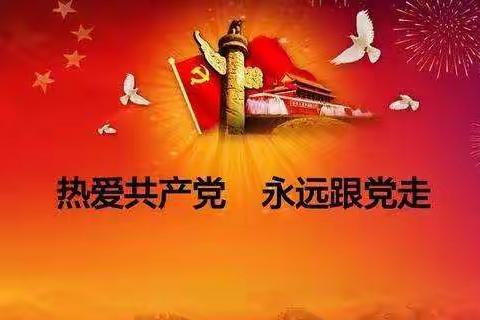 热爱共产党，永远跟党走——神林店小学学习党史纪念日