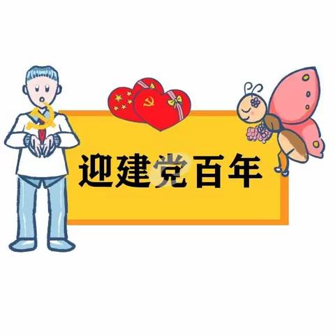 庆党100周年，新六一幼儿园中二班集体生日会及美食分享会美篇