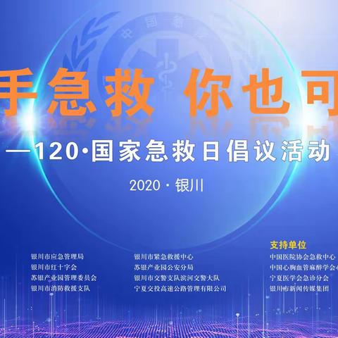 出手急救 你也可以 ——“120·国家急救日”走进银川市紧急救援中心