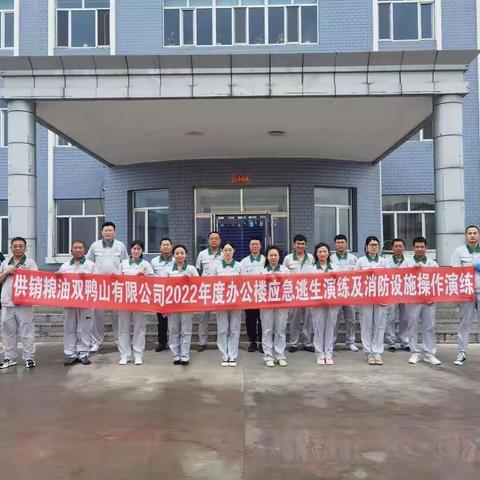 供销粮油双鸭山有限公司2022年度办公楼应急逃生演练及消防设施操作演练党日活动