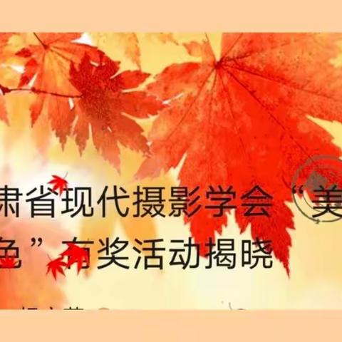 甘肃省现代摄影学会“美丽秋色”有奖活动揭晓