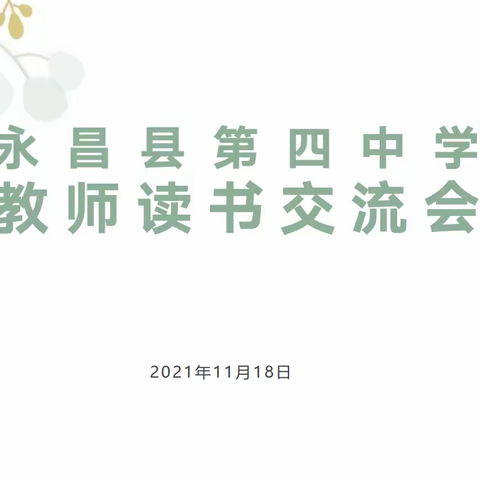 永昌县第四中学教师读书交流会