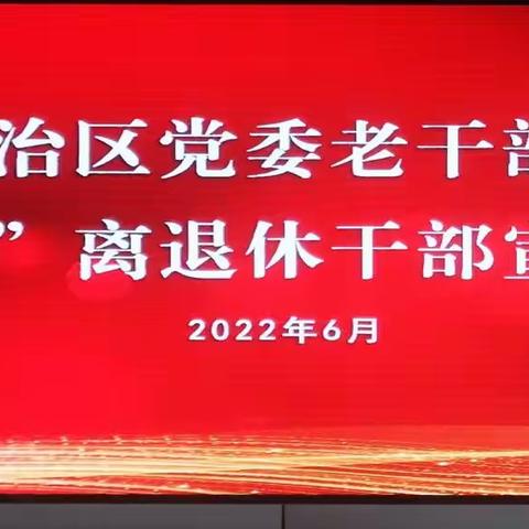 自治区党委老干部局召开“塞上金秋”宣讲团座谈会