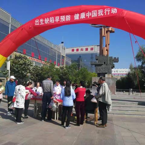 出生缺陷早预防，健康中国我行动——左云县妇幼计生服务中心文化广场活动
