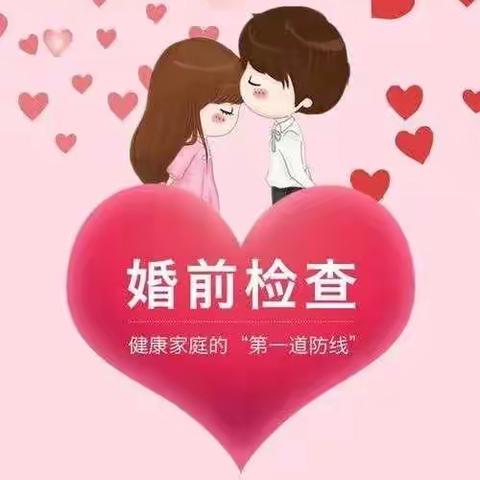 左云县妇幼保健计划生育服务中心免费婚检开始了，你准备好了吗？
