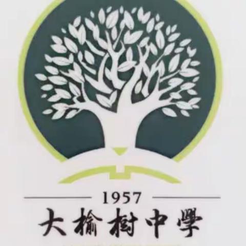 大榆树中学2023--2024学年度开学典礼暨庆祝第39个教师节表彰大会