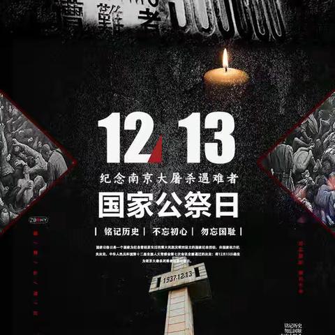 大榆树中学举行“勿忘国耻 砥砥前行”南京大屠杀死难者公祭日纪念活动