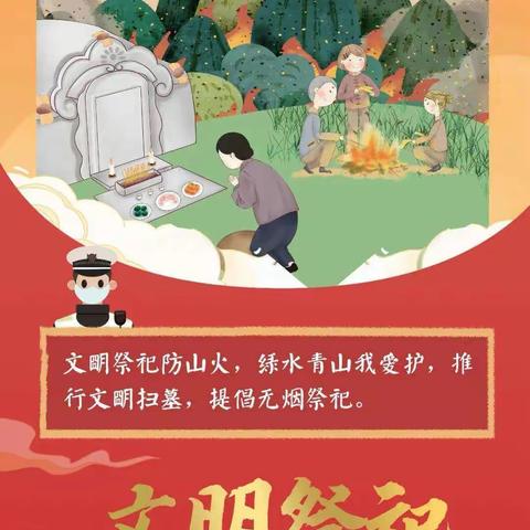 文明祭祀防山火   绿水青山我行动——致家长的一封信