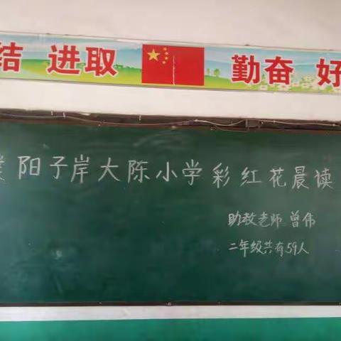 濮阳子岸大陈小学二年级彩虹花晨读