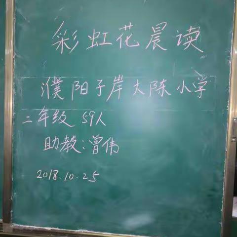 濮阳子岸大陈小学二年级彩虹花晨读