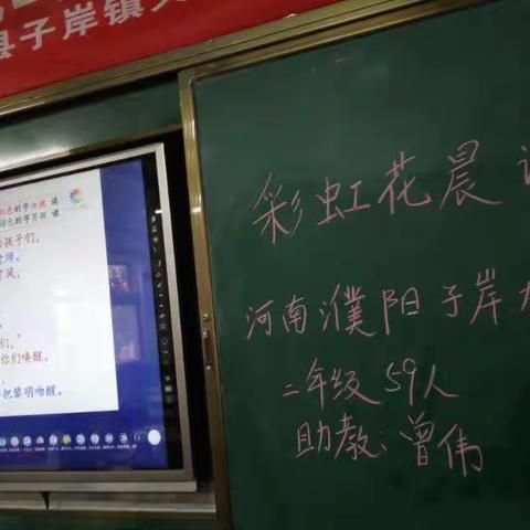 河南濮阳子岸大陈小学二年级彩虹花晨读