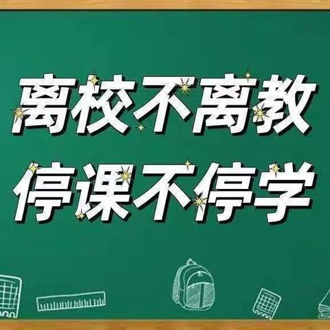 停课不停学——西平县人和王马店小学本周线上教学实记