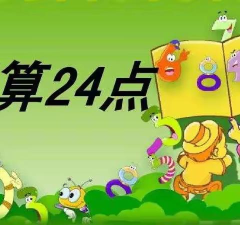 有趣的数学游戏-24点