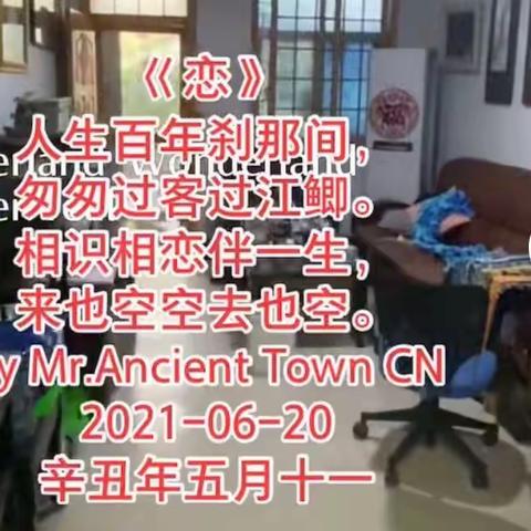 《恋》  人生百年刹那间 ，匆匆过客过江鲫。 相识相恋伴一生，来也空空去也空。 By Mr.Ancient Town CN