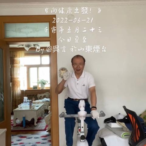 《向健康出發!》2022-06-21壬寅年五月二十三 今日夏至 By @吳言於山東煙台
