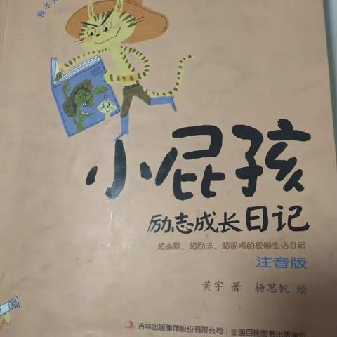 西乌旗第四小学二年三班王思佳，小屁孩励志成长日记之我不是一百分的孩子