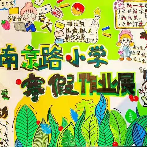 南京路小学三年级组优秀寒假作业展