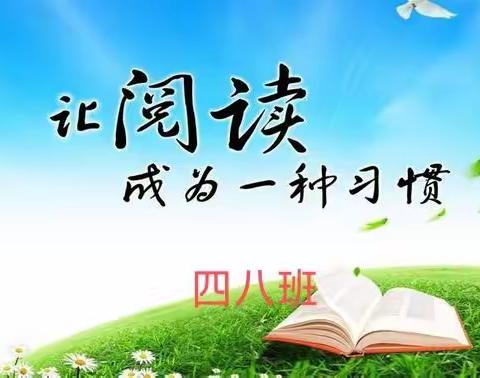 全学科阅读活动周 ——四八班