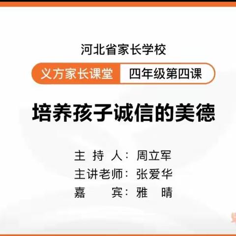 培养孩子诚信的美德——实验学校四八班《义方家长》听课活动