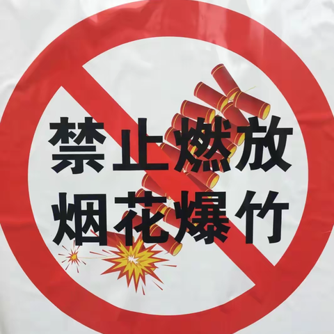 禁止燃放烟花爆竹🧨